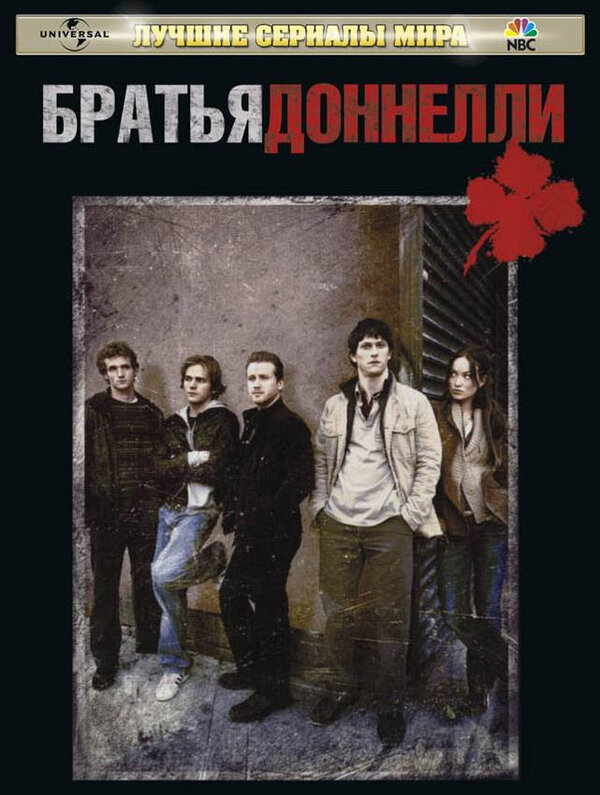 Братья Доннелли - постер